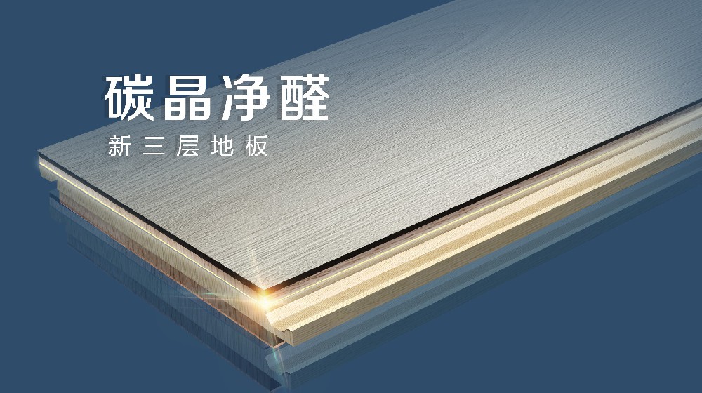 碳晶凈醛新三層地板