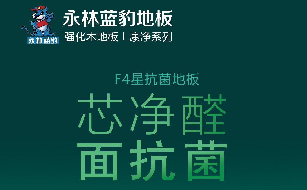 F4星抗菌地板「康凈系列」