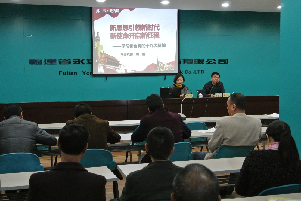 永安市委學習貫徹黨的十九大精神宣講團在永林股份公司舉行報告會