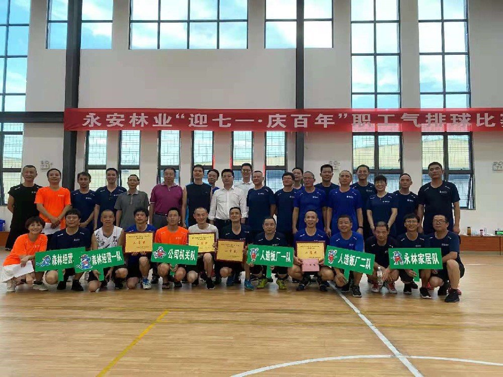福建省永安林業（集團）股份有限公司成功舉辦“迎七一?慶百年”職工氣排球比賽