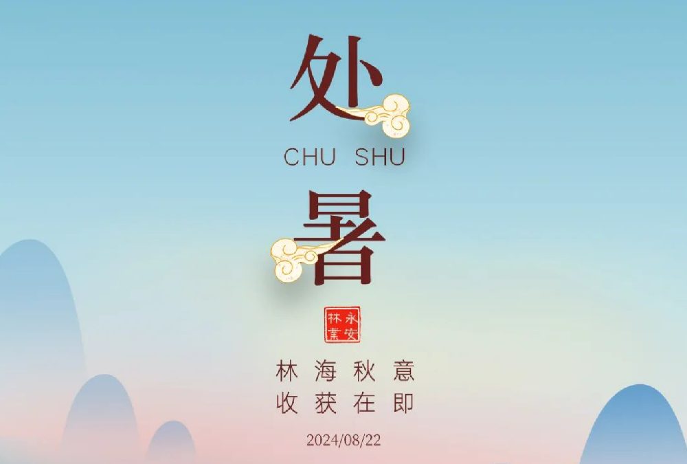 處暑 | 未覺夏已盡，時至入新秋