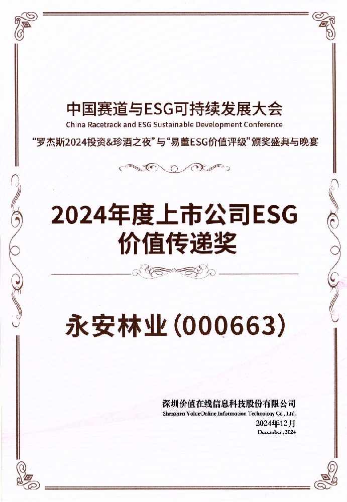喜報┃永安林業榮獲“2024年度上市公司ESG價值傳遞獎”