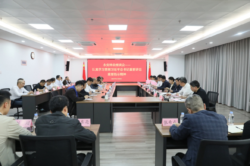 中林集團所屬永安林業(yè)召開座談會——認真學習貫徹習近平總書記重要講話重要指示精神