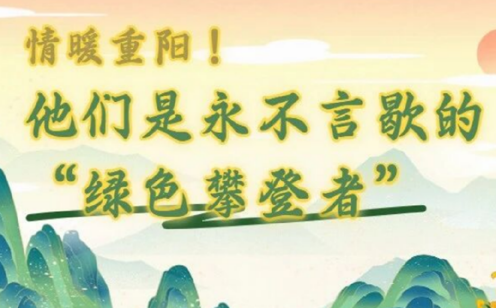 情暖重陽(yáng)！他們是永不言歇的“綠色攀登者”